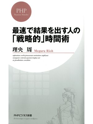 cover image of 最速で結果を出す人の「戦略的」時間術